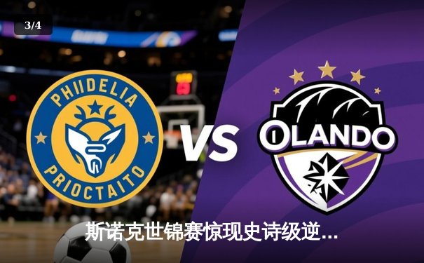 斯诺克世锦赛惊现史诗级逆转，奥沙利文决胜局险胜塞尔比第六度封王 - 3