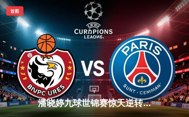 潘晓婷九球世锦赛惊天逆转夺冠，中国金花绽放世界舞台