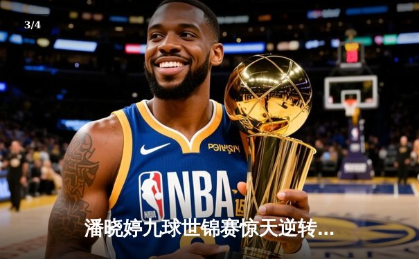 潘晓婷九球世锦赛惊天逆转夺冠，中国金花绽放世界舞台 - 3