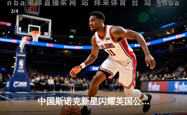 中国斯诺克新星闪耀英国公开赛 赵心童连克强敌晋级八强 - 2