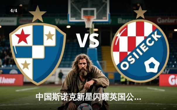 中国斯诺克新星闪耀英国公开赛 赵心童连克强敌晋级八强 - 4