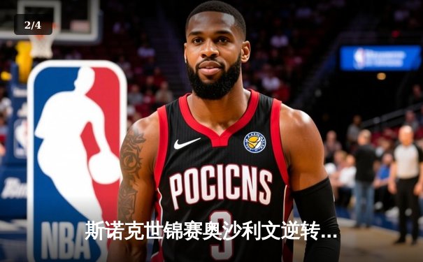 斯诺克世锦赛奥沙利文逆转夺冠，第8冠创历史纪录 - 2