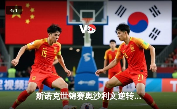 斯诺克世锦赛奥沙利文逆转夺冠，第8冠创历史纪录 - 4