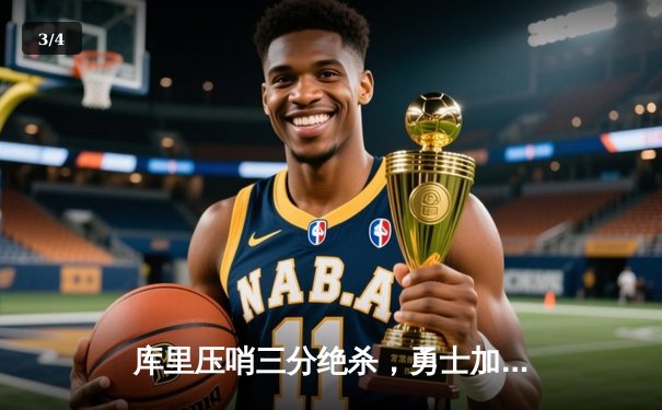 库里压哨三分绝杀，勇士加时逆转掘金挺进西部决赛 - 3