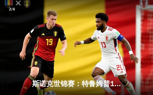 斯诺克世锦赛：特鲁姆普18比12力克奥沙利文，第三度加冕世界冠军 - 2