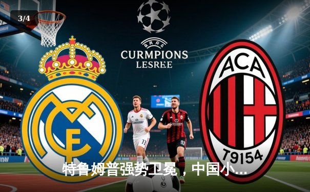 特鲁姆普强势卫冕，中国小将爆冷晋级——九球英国公开赛首轮战报 - 3