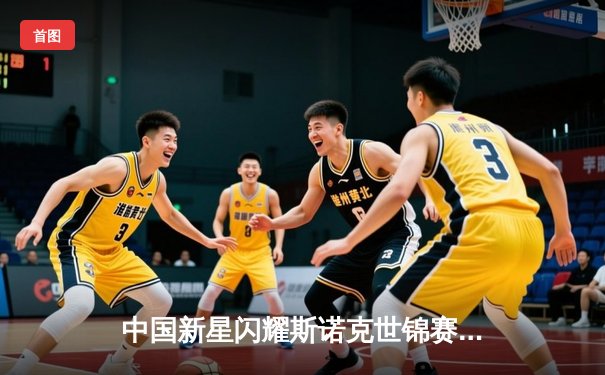 中国新星闪耀斯诺克世锦赛，00后小将爆冷淘汰卫冕冠军