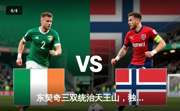 东契奇三双统治天王山，独行侠险胜雷霆夺赛点 - 4