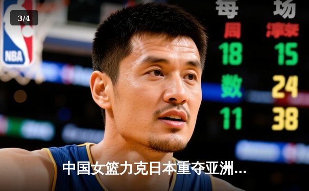 中国女篮力克日本重夺亚洲杯冠军，韩旭全能表现荣膺MVP - 3