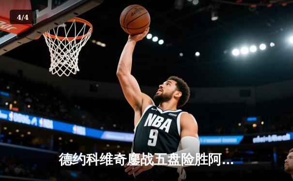 德约科维奇鏖战五盘险胜阿尔卡拉斯 温网卫冕之路惊险起步 - 4