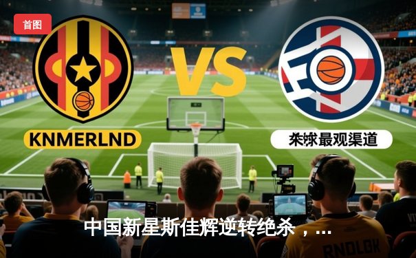 中国新星斯佳辉逆转绝杀，首夺斯诺克德国大师赛冠军