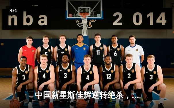 中国新星斯佳辉逆转绝杀，首夺斯诺克德国大师赛冠军 - 4