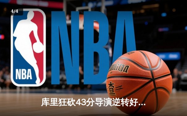 库里狂砍43分导演逆转好戏，勇士加时险胜凯尔特人扳平总比分 - 4