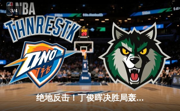 绝地反击！丁俊晖决胜局轰破百，6-5险胜特鲁姆普晋级大师赛四强 - 3