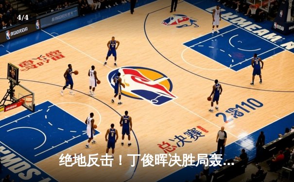 绝地反击！丁俊晖决胜局轰破百，6-5险胜特鲁姆普晋级大师赛四强 - 4