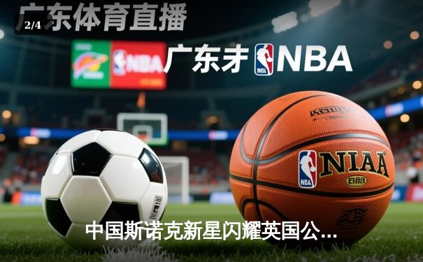 中国斯诺克新星闪耀英国公开赛 赵心童连轰破百晋级八强 - 2