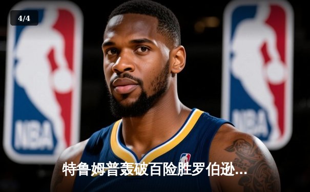 特鲁姆普轰破百险胜罗伯逊，世界斯诺克锦标赛上演经典对决 - 4