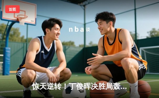 惊天逆转！丁俊晖决胜局轰单杆破百，力克特鲁姆普晋级大师赛四强