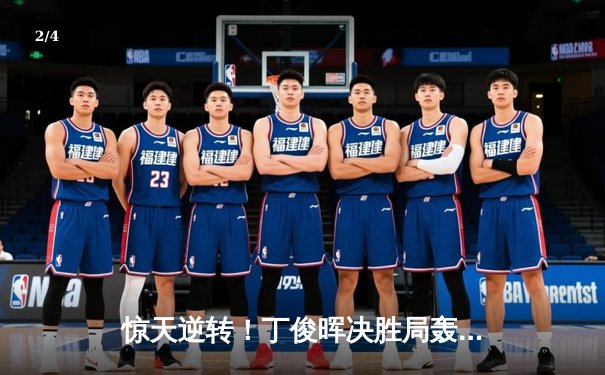 惊天逆转！丁俊晖决胜局轰单杆破百，力克特鲁姆普晋级大师赛四强 - 2