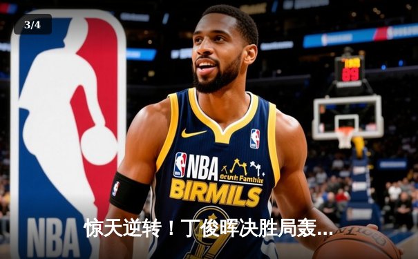 惊天逆转！丁俊晖决胜局轰单杆破百，力克特鲁姆普晋级大师赛四强 - 3