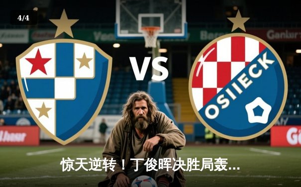 惊天逆转！丁俊晖决胜局轰单杆破百，力克特鲁姆普晋级大师赛四强 - 4