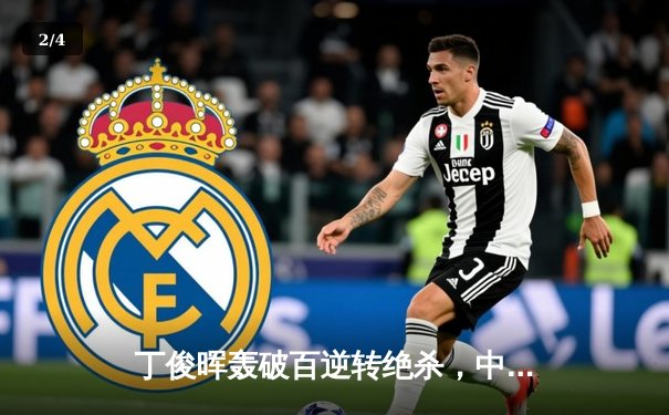 丁俊晖轰破百逆转绝杀，中国赛惊险晋级八强 - 2