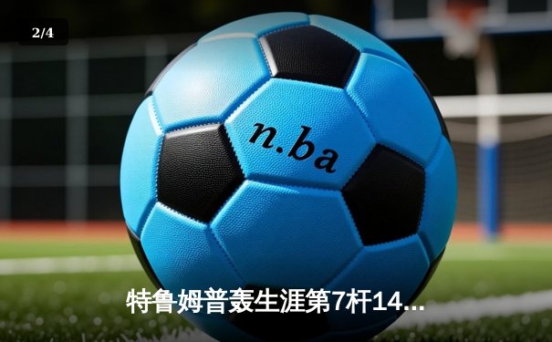 特鲁姆普轰生涯第7杆147满分杆 中国赛6-3胜卡特晋级八强 - 2