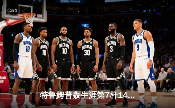 特鲁姆普轰生涯第7杆147满分杆 中国赛6-3胜卡特晋级八强 - 3