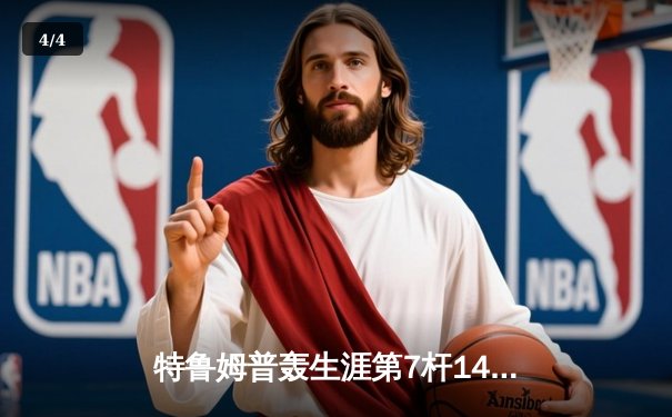 特鲁姆普轰生涯第7杆147满分杆 中国赛6-3胜卡特晋级八强 - 4