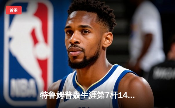 特鲁姆普轰生涯第7杆147满分杆 中国赛6-3胜卡特晋级八强