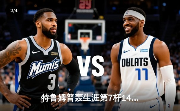 特鲁姆普轰生涯第7杆147满分杆 中国赛6-3胜卡特晋级八强 - 2