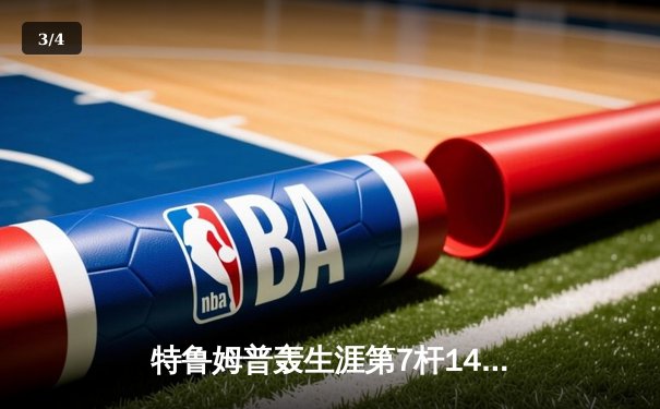 特鲁姆普轰生涯第7杆147满分杆 中国赛6-3胜卡特晋级八强 - 3