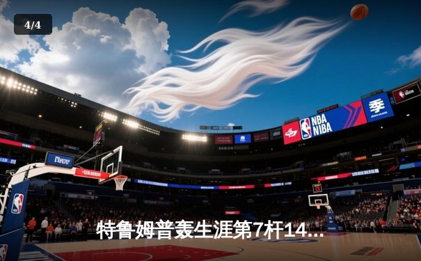 特鲁姆普轰生涯第7杆147满分杆 中国赛6-3胜卡特晋级八强 - 4