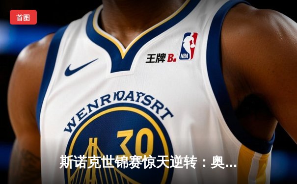 斯诺克世锦赛惊天逆转：奥沙利文决胜局轰147晋级四强