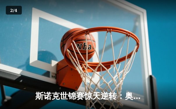 斯诺克世锦赛惊天逆转：奥沙利文决胜局轰147晋级四强 - 2