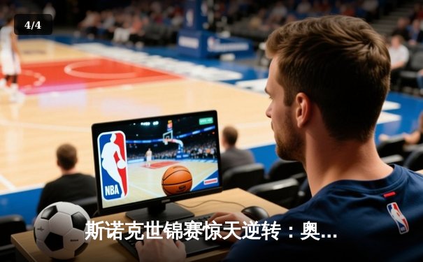 斯诺克世锦赛惊天逆转：奥沙利文决胜局轰147晋级四强 - 4