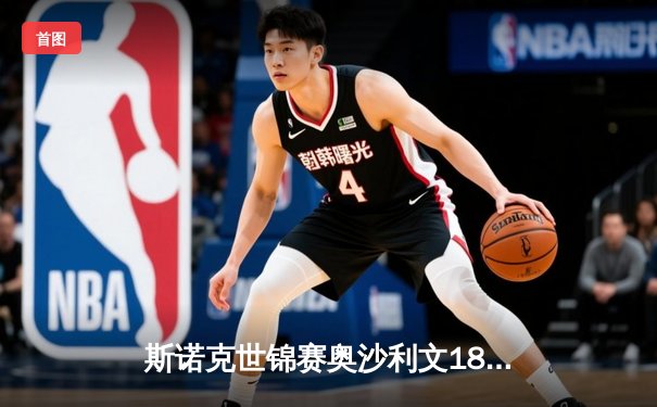 斯诺克世锦赛奥沙利文18-13力克特鲁姆普，第八次加冕克鲁斯堡之王