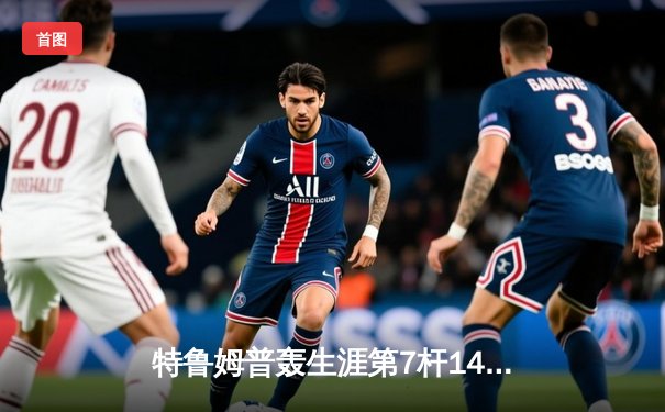 特鲁姆普轰生涯第7杆147满分杆 中国赛6-3胜卡特晋级八强