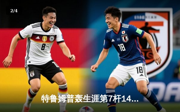 特鲁姆普轰生涯第7杆147满分杆 中国赛6-3胜卡特晋级八强 - 2
