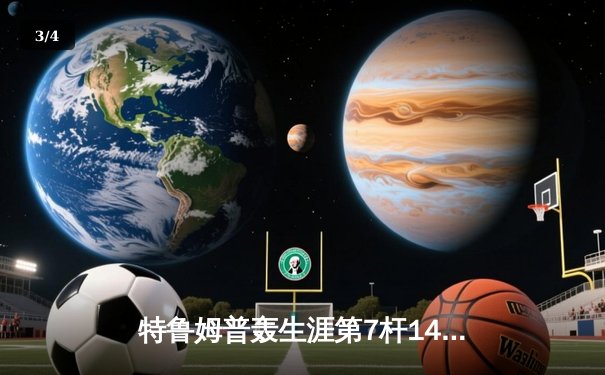 特鲁姆普轰生涯第7杆147满分杆 中国赛6-3胜卡特晋级八强 - 3