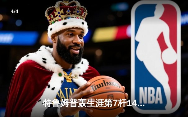 特鲁姆普轰生涯第7杆147满分杆 中国赛6-3胜卡特晋级八强 - 4