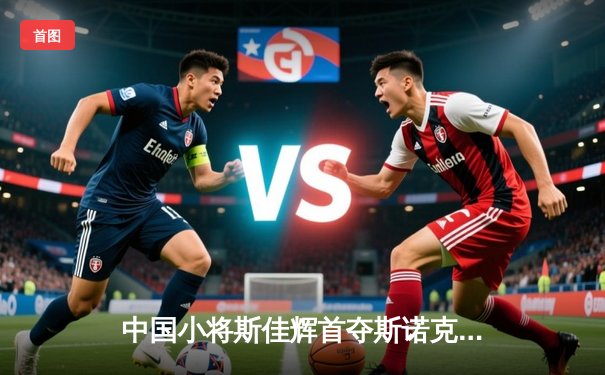 中国小将斯佳辉首夺斯诺克排名赛冠军 九球世锦赛上演逆转好戏