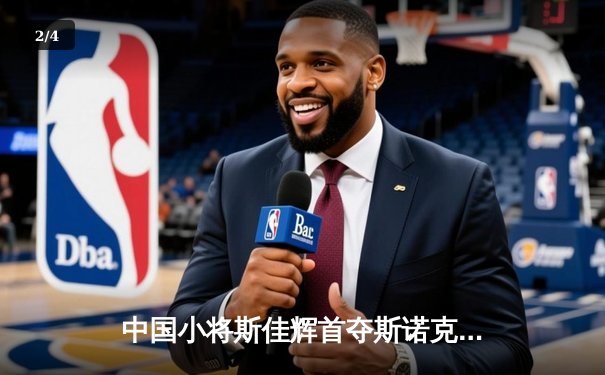 中国小将斯佳辉首夺斯诺克排名赛冠军 九球世锦赛上演逆转好戏 - 2