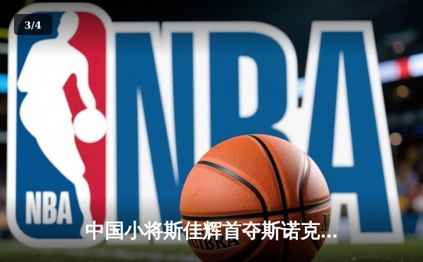 中国小将斯佳辉首夺斯诺克排名赛冠军 九球世锦赛上演逆转好戏 - 3
