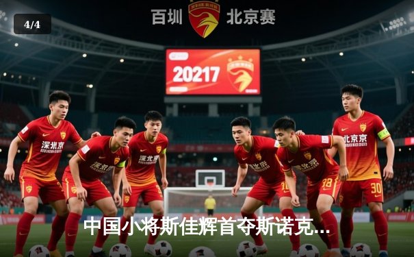 中国小将斯佳辉首夺斯诺克排名赛冠军 九球世锦赛上演逆转好戏 - 4