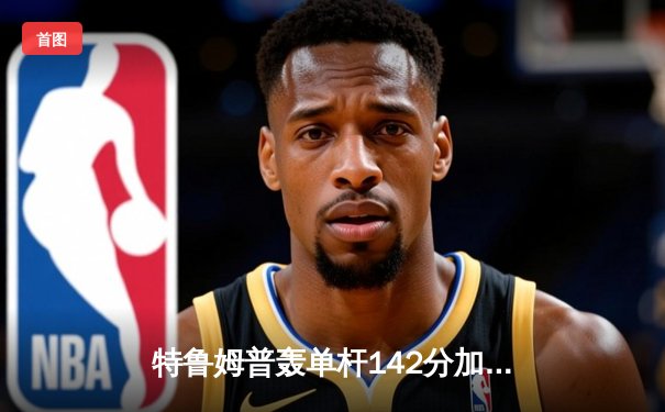 特鲁姆普轰单杆142分加冕九球世锦赛冠军，中国小将黑马之旅止步四强
