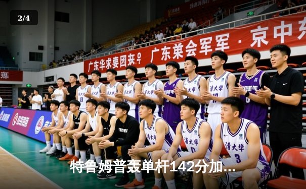 特鲁姆普轰单杆142分加冕九球世锦赛冠军，中国小将黑马之旅止步四强 - 2