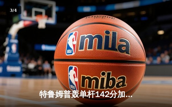 特鲁姆普轰单杆142分加冕九球世锦赛冠军，中国小将黑马之旅止步四强 - 3
