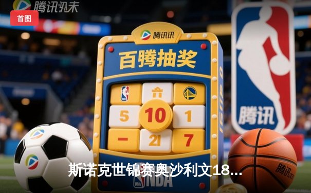 斯诺克世锦赛奥沙利文18-13力克特鲁姆普，第八次加冕克鲁斯堡之王