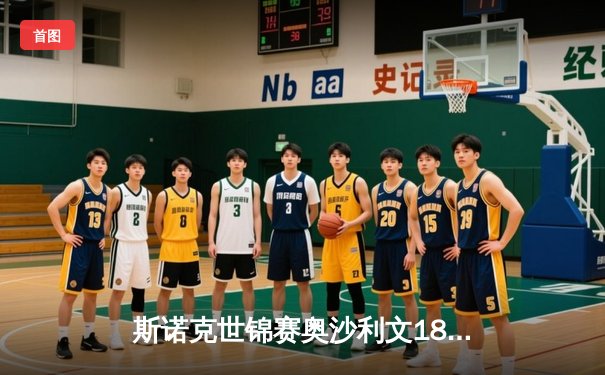 斯诺克世锦赛奥沙利文18-13力克特鲁姆普，第八次加冕克鲁斯堡之王